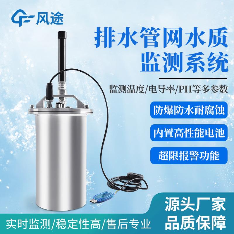 地下管网水质监测系统市政排水管道污水水位流量电导率ph检测站