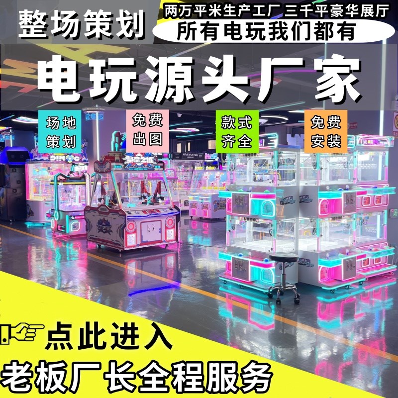 电玩城娱乐设备i整场中性机大型商用设备夹娃娃机魔术师推币游戏