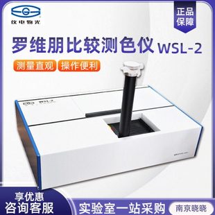 上海精科物光WSL-2 实验室色度计测色仪 色差仪罗维朋比较测色仪