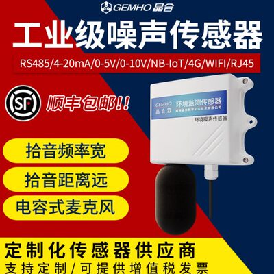 环境噪音传感器485/0-5V/0-10V/4-20mA噪声测量器4G气象分贝仪