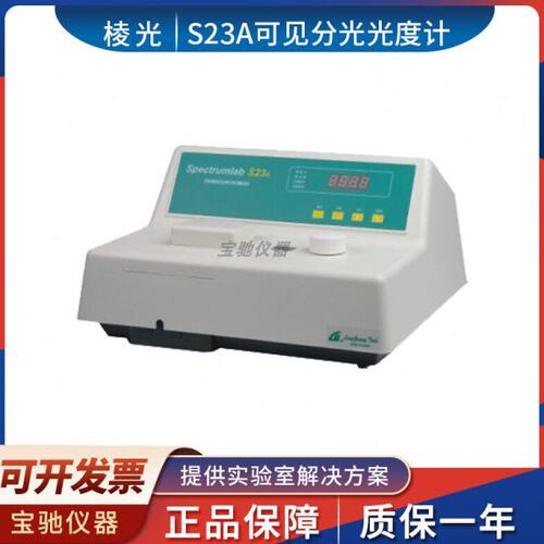上海棱光S23A可见分光光度计光谱分析仪带比色皿和试管