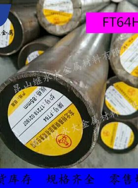模具钢FT64H圆钢  抚顺原厂FT64H板材塑胶S136