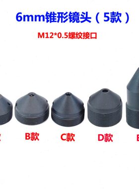 /镜/830锥形/嘴摄像机12接口款/镜头mm/工业/15R尖I106M2212红外