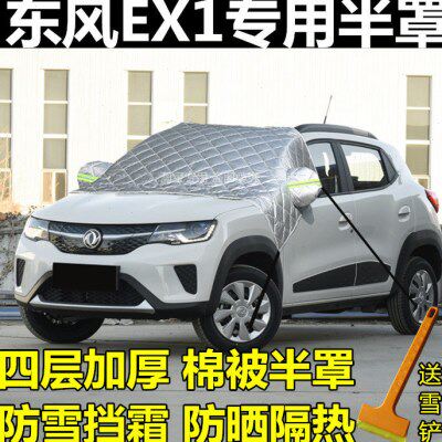东风新能源EX1汽车前挡风玻璃车衣半罩冬季加厚防雪防霜防冻专用
