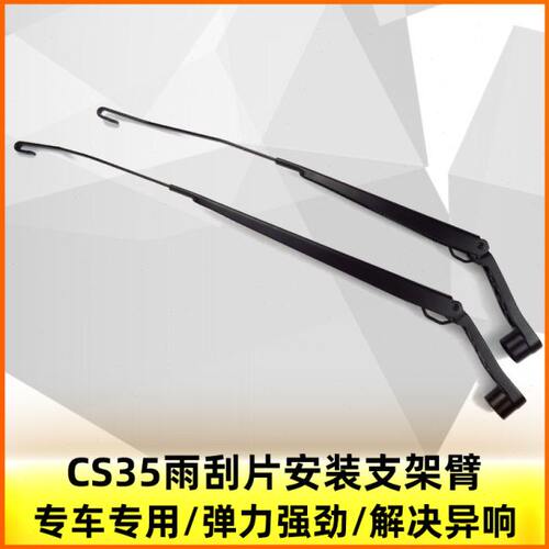 适配长安12-17款cs35前雨刮刷支架臂挡风玻璃刮水臂原厂配件汽车1
