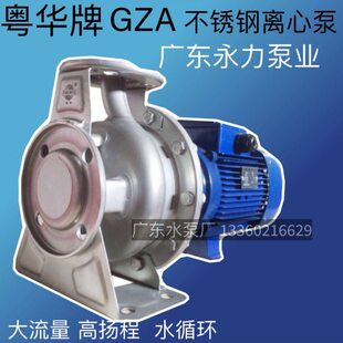 粤华水泵GZA(S)100-80-125/5.5不锈钢离心泵抽酱油卫生泵水处理