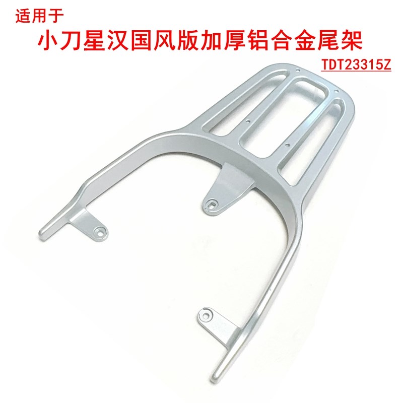 适用小刀a星汉国风版电动车加厚铝合金尾架尾箱架TDT23315Z后衣架