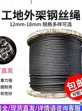 12mm钢丝绳工地钢丝绳悬挑工14mm排山外钢钢丝绳架16mm油性mm18字