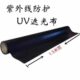 遮光帘晒全遮光防紫外线UV机光固氧灯版 灯光光UV化机实验室灯氙布