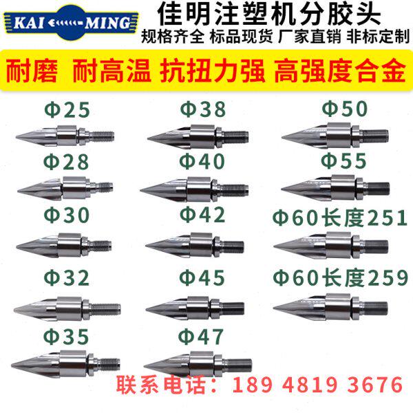 佳明注塑机分胶头分嘴器测针耐磨高强度合金材质三件套火箭头过胶
