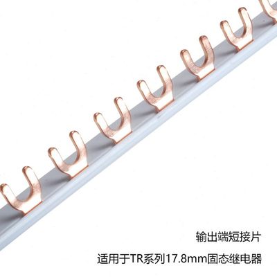 TR系列固态继电器17.8mm输出端侧联件 短接片  汇流排配件