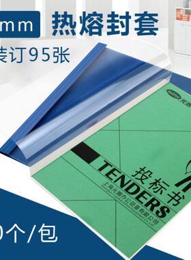 mmA4//文件  20封面彩色 热熔封套熔个装胶袋装封套热装套元浩 10