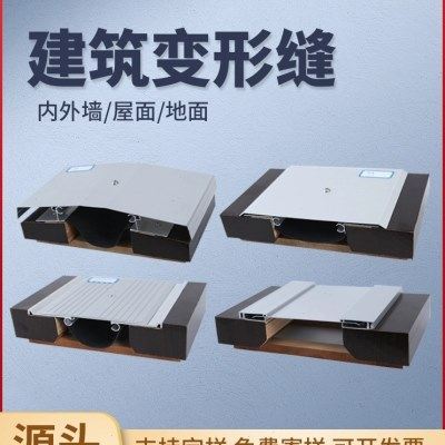 四川地面建筑变形缝墙面外墙变形缝盖板内墙铝合金变形缝屋面伸缩,金属材料及制品,变形缝,淘宝优惠券,粉丝福利购,淘宝优惠卷