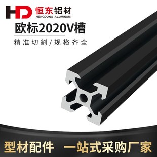 2020欧标V槽黑色铝型材2020v slot铝材3D打印机型X材2020V槽