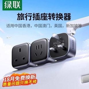 绿联英标转换插头座电源充电器中国香港地区马来西亚新加坡旅行用