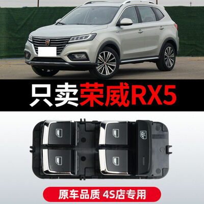 5RX控制 适配 20119车窗18按键  7玻璃升降器开关主驾驶16荣威款