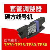 硕线号机i60tp7tp6线号机耗材6 调套管i方70TP器整6