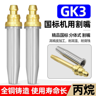 国标GK3等压式 快速割 丙烷机用割嘴x2号分体螺旋带钢芯数控旋风式