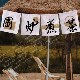 茶中式定制煮氛围烤庭院门旗帜挂布茶旗帜横幅头装饰复古露营围炉