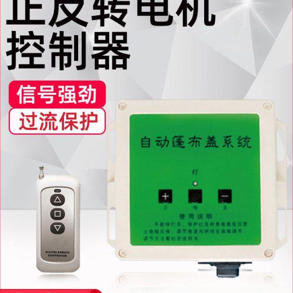 800W直流24V大功率遥控开关正反转电机控制器过流保护大棚倒顺