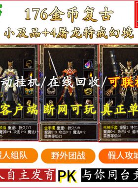 玩7安装复古一智能金币龙键1特假屠游戏陪热血传奇单机版PCV人戒6