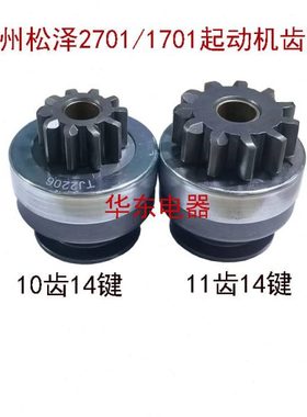 常州松泽配道依茨起动机齿轮单向器马达甩轮10齿14键玉柴11齿14键