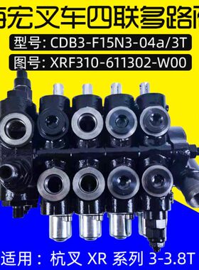 0叉3 15-杭4多N叉车/a路3宏XR-F3适用3.5 3T四联 xr阀TCDB3530海