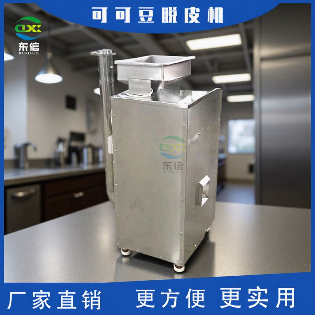 直供可可豆剥皮机烘烤线脱皮机水果脱壳机烤箱食品级去壳皮线