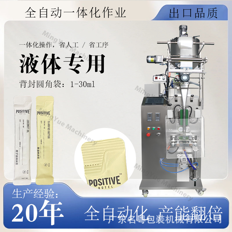 益生菌条状漱口水液体圆角包装机 背封椰子油奶嘴袋切圆角包装机