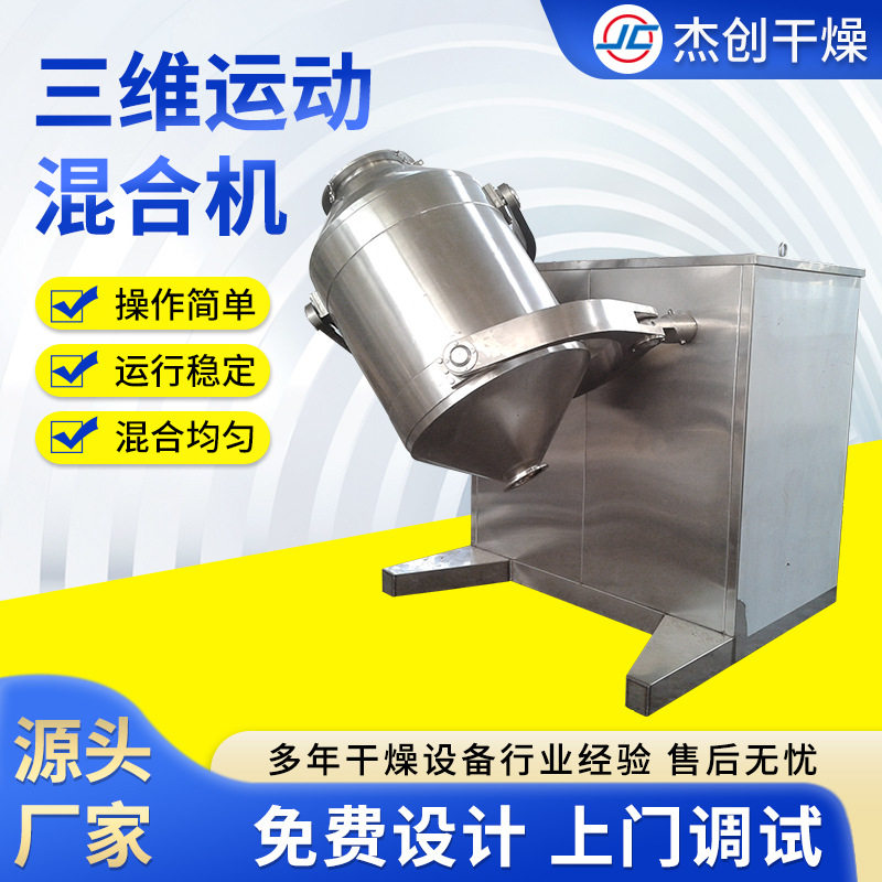 人参虫草粉三维混合机饮料冲剂混料搅拌机立式三维混合机