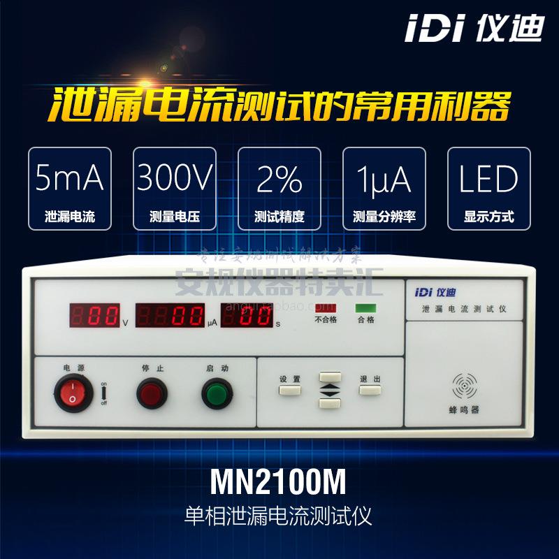 青岛仪迪MN2100M泄漏电流测试仪5mA漏电电流检测精度百分之二包邮