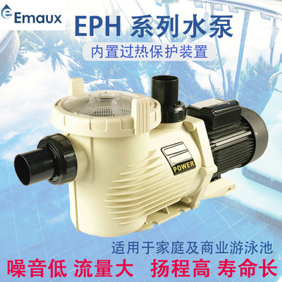 意万仕水泵 EMAUX EPH高性能泳池设备水疗按摩循环过滤泵自吸水泵