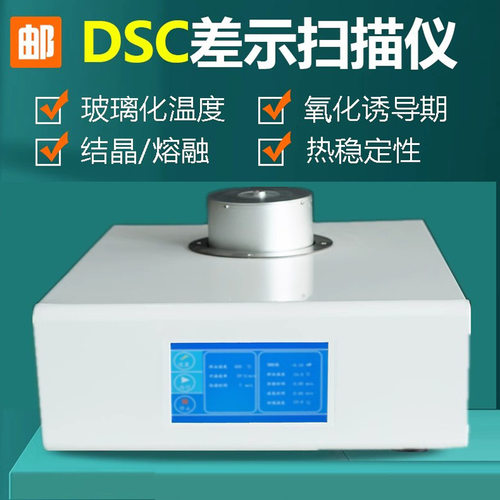 DSC差示扫描量热仪 树脂氧化差热分析仪高低温制冷示差扫描仪新品