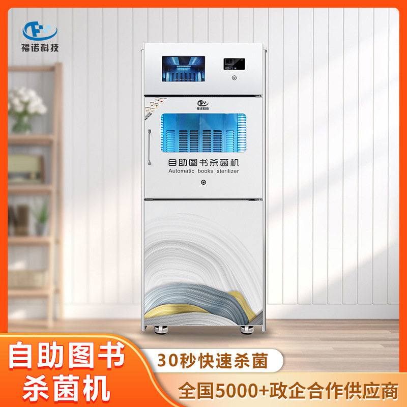 福诺自助图书杀菌机FLBS-601EM服务5000家图书馆热销产品