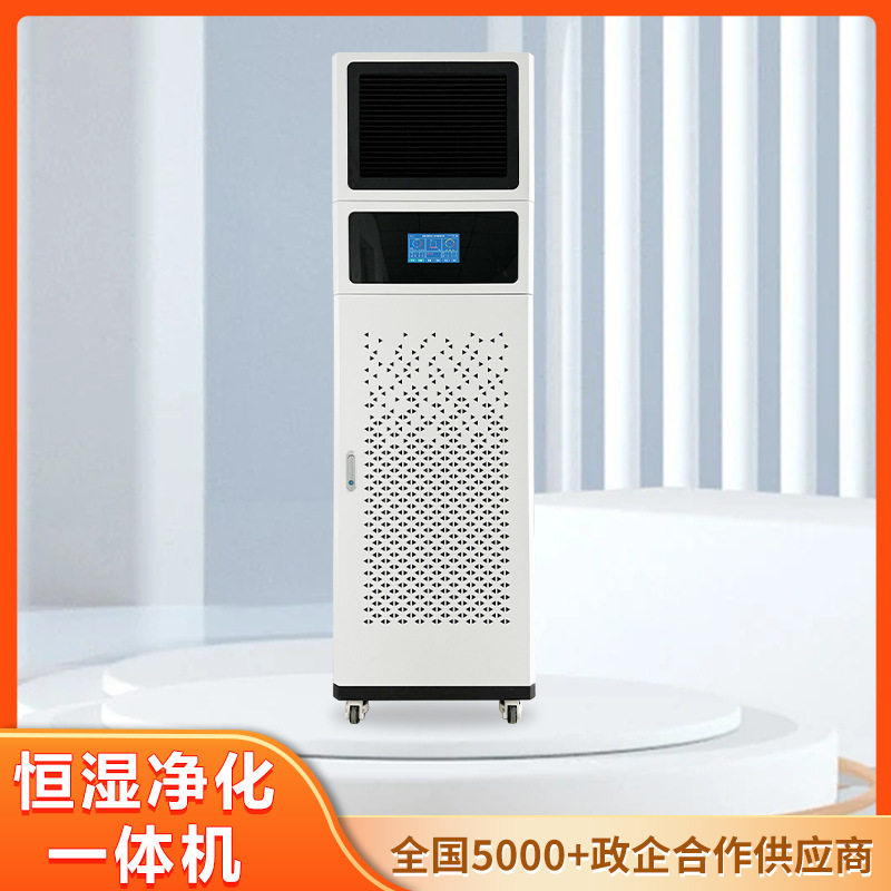 福诺档案图书馆实验室机房车间工业库房除湿加湿恒湿净化一体机