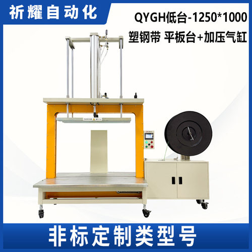 祈耀QYGH1250*1000PET塑钢带非标定制全自动打包机电商纸箱捆扎机