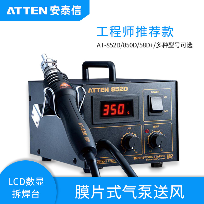 安泰信热风台AT852D温度显示热风枪热风拔焊台休眠拆焊台AT858D+