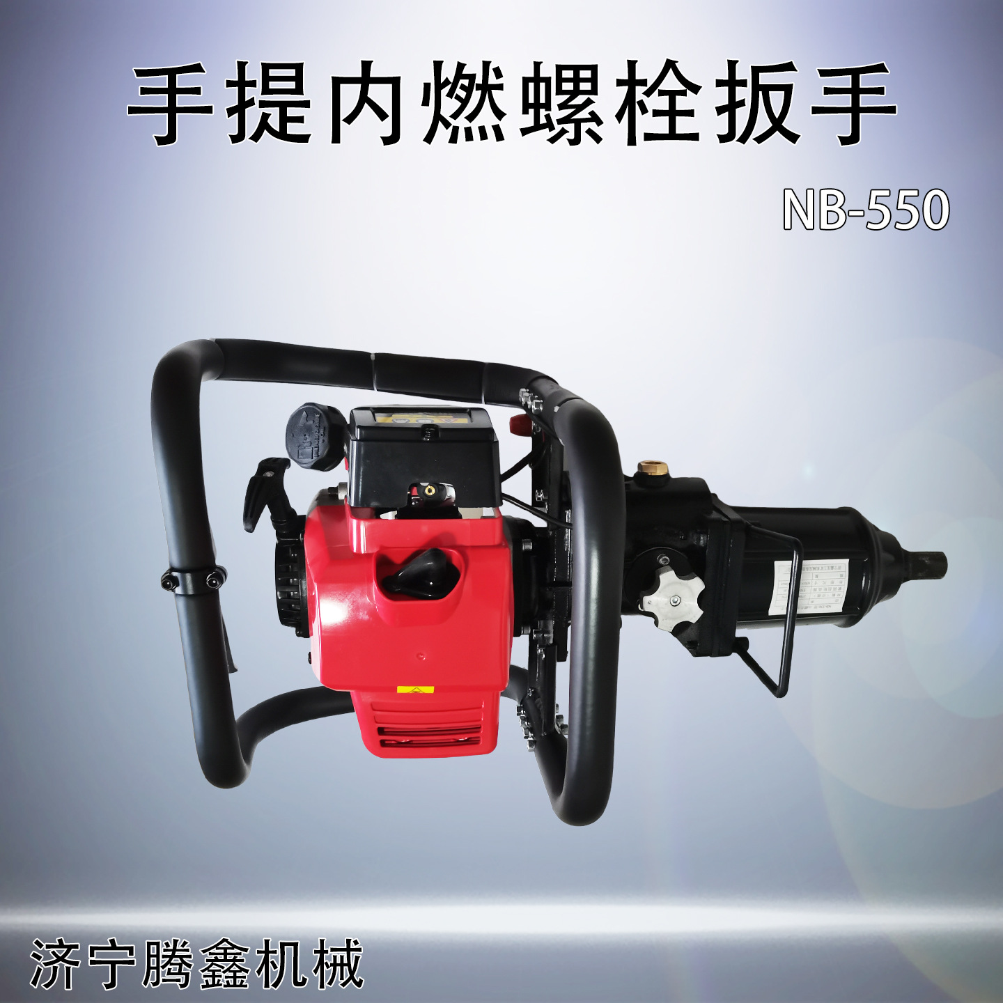 单头螺栓扳手NB-550手提内燃式铁路工务螺丝扳手铁路螺帽拧紧器