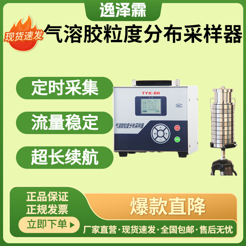 TYK-8H便携恒流恒压气溶胶粒度分布采样器空气污染采样粒子捕捉器