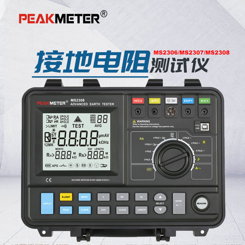 PEAKMETER华谊MS2306/MS2308专业级接地电阻测试仪数字防雷测试仪
