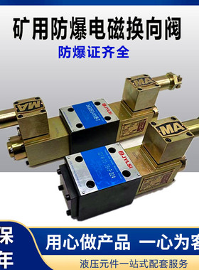 防爆液压电磁换向阀24GDEY-H6B-T 24GDEO-H6B-T BY 24GDEY-H10B-T