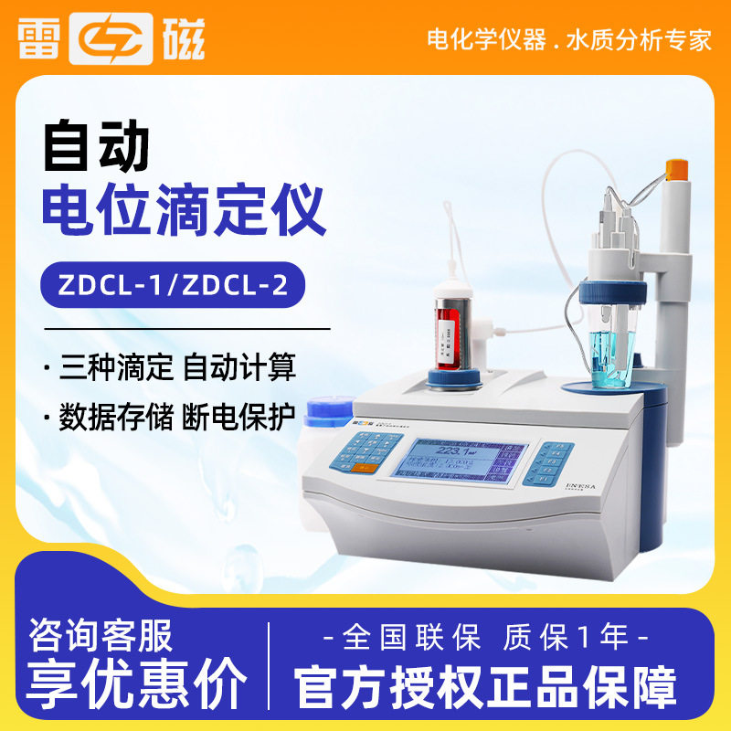 上海雷磁ZDCL-1/ZDCL-2水泥氯离子含量测定氯离子自动电位滴定仪