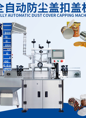 全自动防尘盖扣盖机自动防尘盖伺服扣盖机全自动理盖上盖压盖机