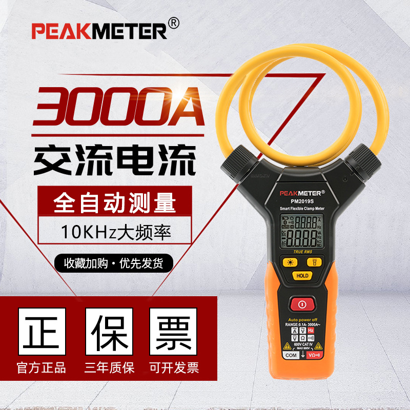 PEAKMETER华谊PM2019柔性钳形表3000A大电流钳型电流表钳形万用表