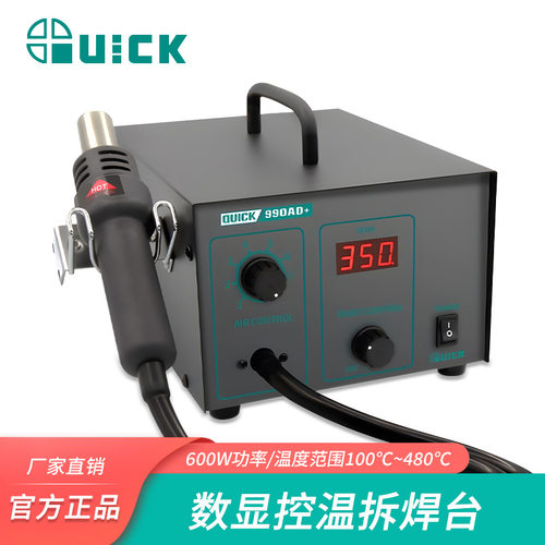 QUICK快克990A+ 990AD+工业电子数显控温拆焊台无铅恒温热风枪