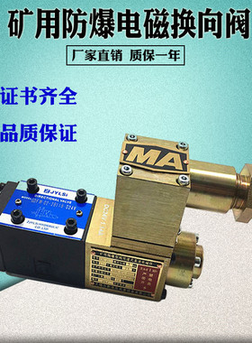 液压煤矿防爆阀电磁换向阀隔爆24GDEI1-H6B-T GDBI3 24GDEY-H6B-T