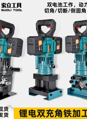 充电式液压冲孔机角铁角钢打孔/切断切圆角/小型多功能角铁加工机