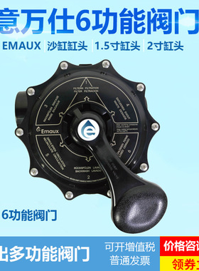 EMAUX意万仕沙缸缸头1.5寸/2寸顶出缸头泳池砂缸设备原装缸头阀门