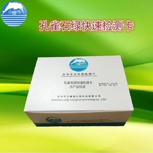 白鳍豚孔雀石绿胶体金快速检测卡水产检测卡50条/盒