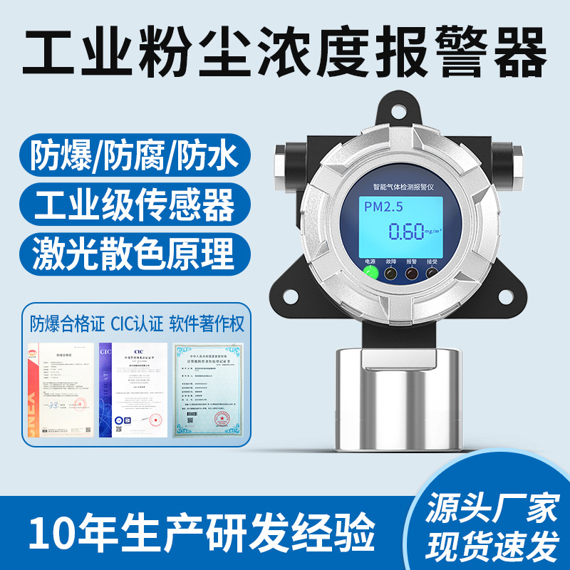奕帆固定式粉尘浓度检测仪空气质量pm2.5检测工业车间高精度防爆